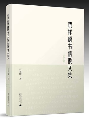 cover image of 贺祥麟书信散文集